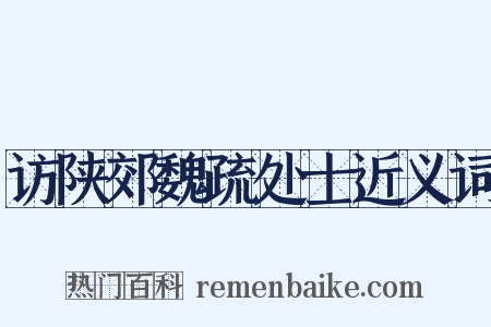 访陕郊魏疏处士近义词是什么意思的图片